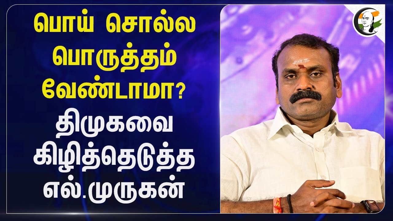 பொய் சொல்ல பொருத்தம் வேண்டாமா? DMK-வை கிழித்தெடுத்த L. Murugan | BJP | Tamil Nadu