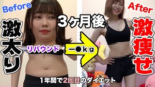 【激痩せ】爆食でリバウンドして再び3ヶ月間、必死でダイエットしたバイク女子【減量】