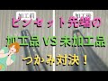 【精密ピンセット】先端加工VS未加工【圧倒的な、つかみ力】 #精密ピンセット #試作基板