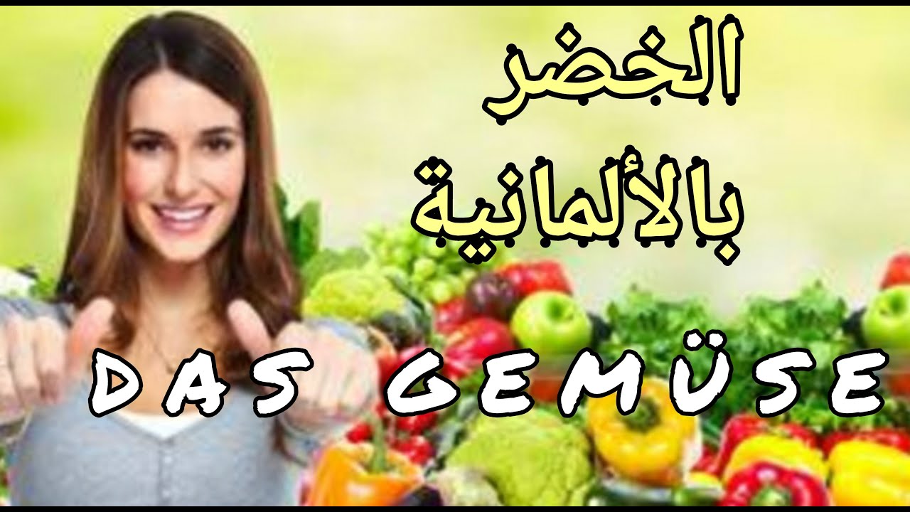 Fifa Channel  /  اسماء الخضر بالالمانية