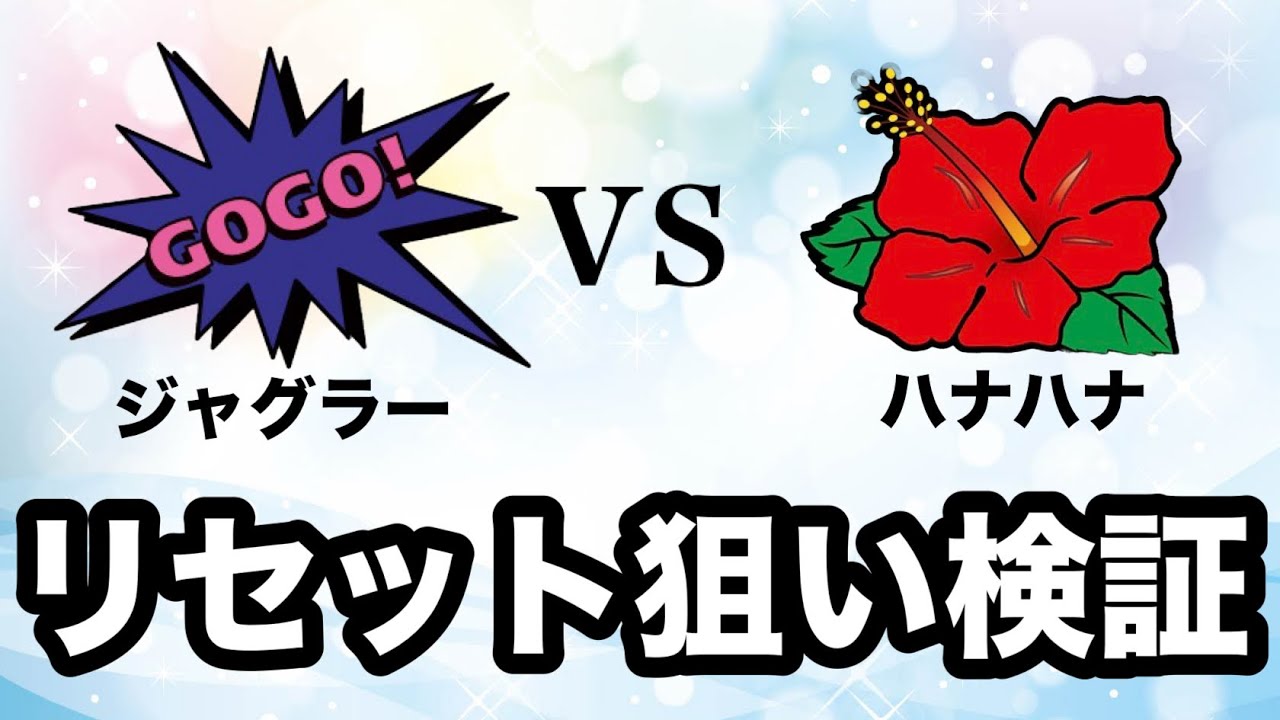 スロット　ハナハナ　ジャグラー他 神回】ジャグラーvsハナハナでAタイプ最強を決める!? ガチ収支バトル