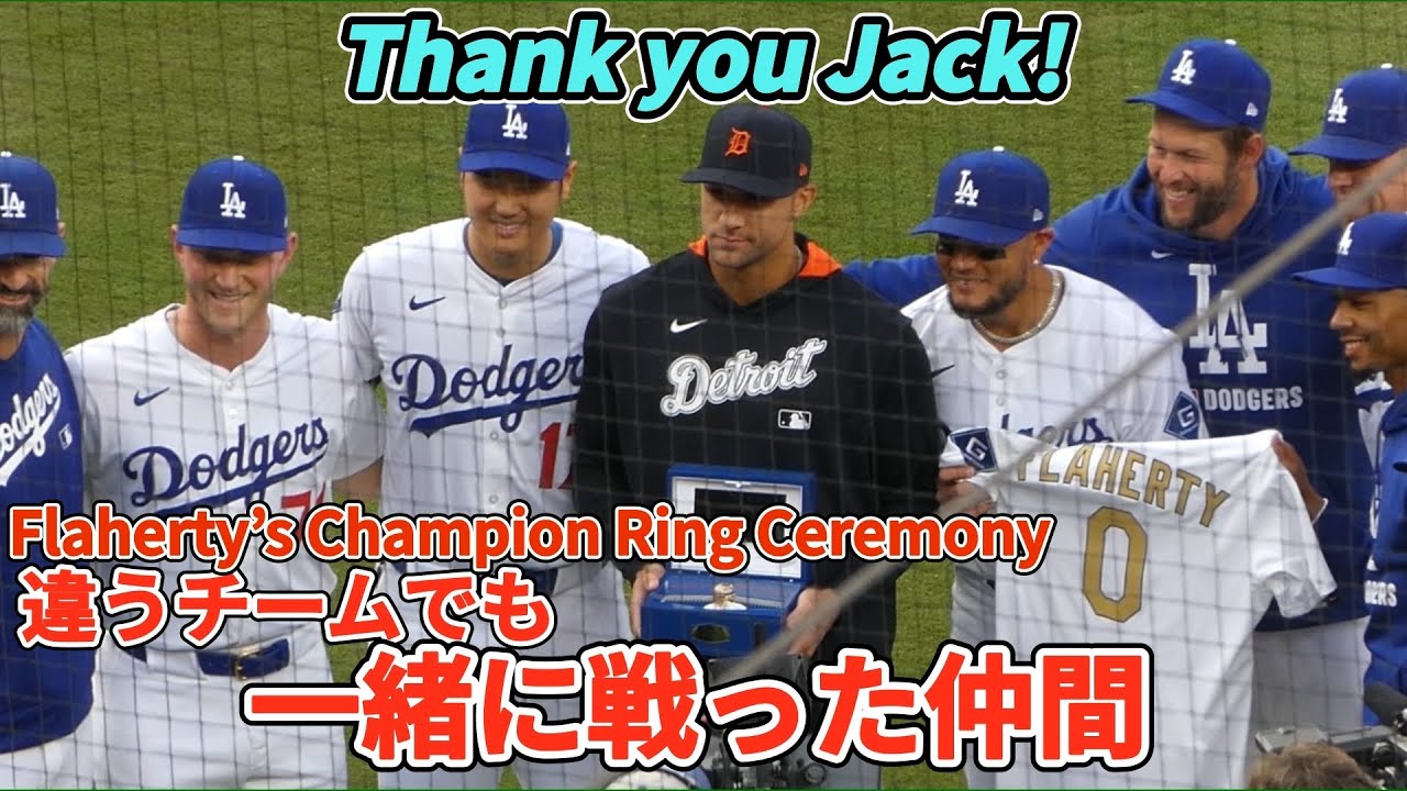フラハティのチャンピオンリング贈呈セレモニーが感動でした?大谷さん 