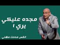 عظة مجده عليكي يري ١ القس مدحت مهني عظة مجده عليكي يري ١ القس مدحت مهني