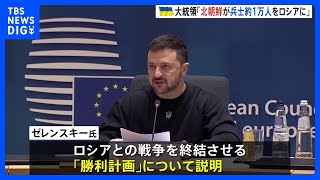 ゼレンスキー大統領がロシアに対する「勝利計画」について説明　EU首脳会議｜TBS NEWS DIG