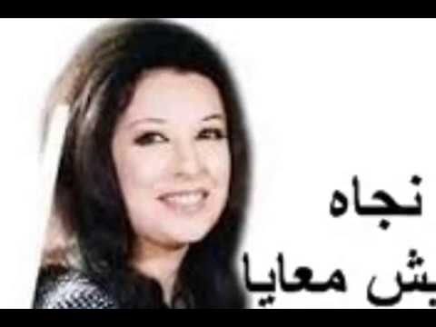 اغنيه عيش معايا نجاه الصغيره كلمات الشاعر احمد شفيق كامل والحان الموسيقار كمال الطويل