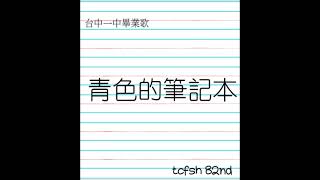 中一中82畢業歌候選5號—青色的筆記本 中一中82畢業歌候選5號—青色的筆記本