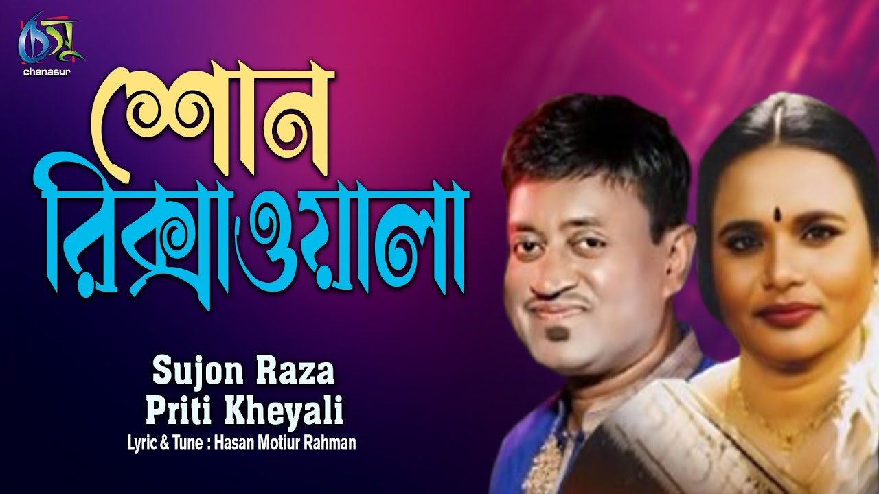 Sono Rikshawala । Sujon Raja | Priti Kheyali । Bangla New Folk Song ...