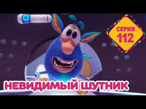 Буба - Невидимый Шутник - Серия 112 - Мультфильм Для Детей