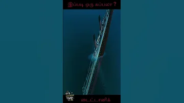 இப்படி ஒரு கப்பல் ah? 🔥|Titanic movie explained tamil☔