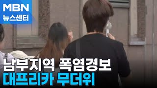 오늘도 덥지만, 아직 예고편…평년보다 더 덥다 [MBN 뉴스센터]