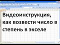 Как в экселе возвести число в степень