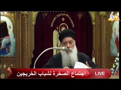 لا يخزى منتظروه القس ارسانيوس فتحي اجتماع الصخرة كنيسة العذراء مريم بالزيتون 28 8 2020