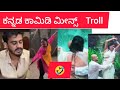 ಕನ್ನಡ ಕಾಮಿಡಿ ಮೀನ್ಸ್ 🤣🔥 ಮಂಗನ ಕೈಯಲ್ಲಿ ಮಾಣಿಕ್ಯ#ಕಾಮಿಡಿ ಟ್ರೋಲ್ ವಿಡಿಯೋ