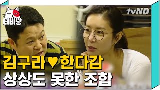 [티비냥] 김구라 ♥ 한다감 집에서 며칠 보낸 썰 ㅎㅎ 뜻밖의 김구라의 모습 | #인생술집 180816