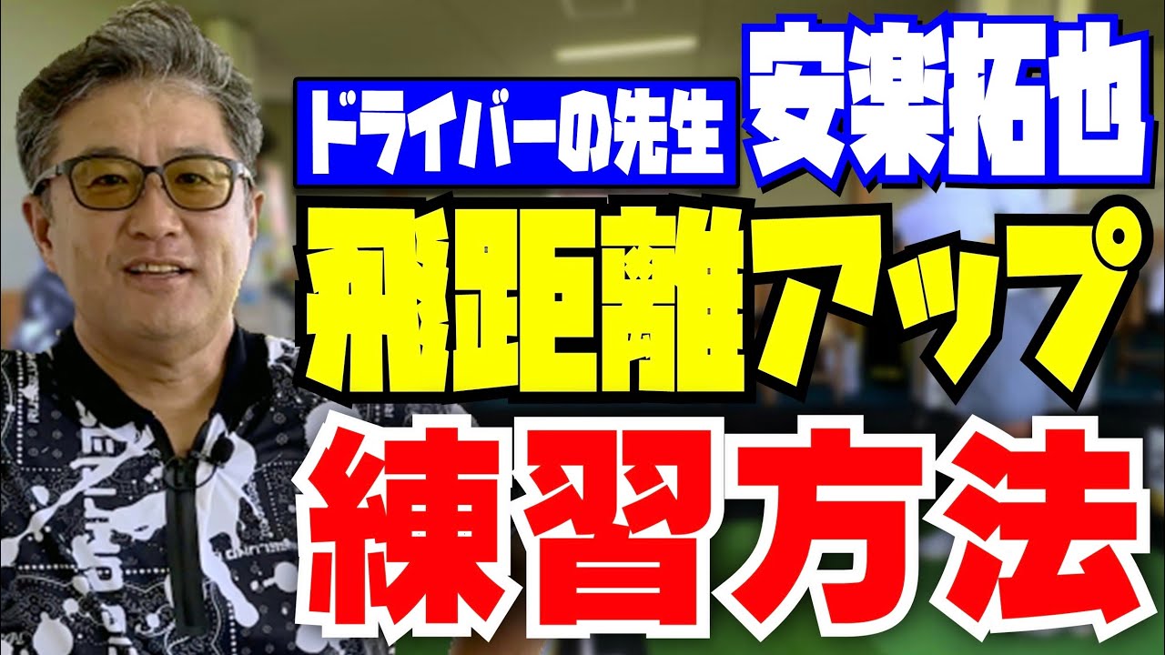 【飛距離アップ練習方法】ドライバーの先生 安楽拓也が非力な方でも飛距離アップできる練習方法を公開！