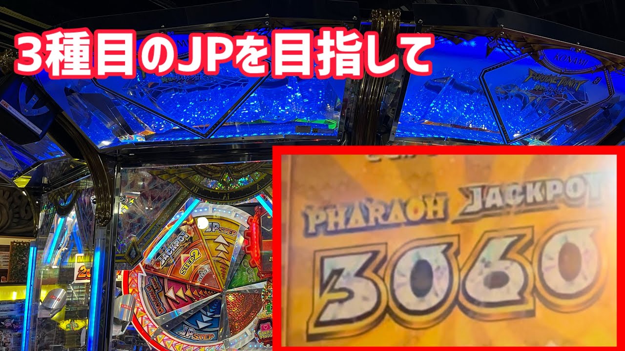 あとはファラオJPだけ！もう一回JPを見る為ならいくらでもメダル使う！【フォーチュントリニティ5】