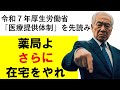 令和8年に向け「薬剤師もっと在宅やれよ」