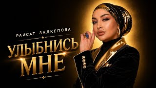 Raisat Zalkepova - Bana Gülümse (2026 Prömi̇yeri̇)