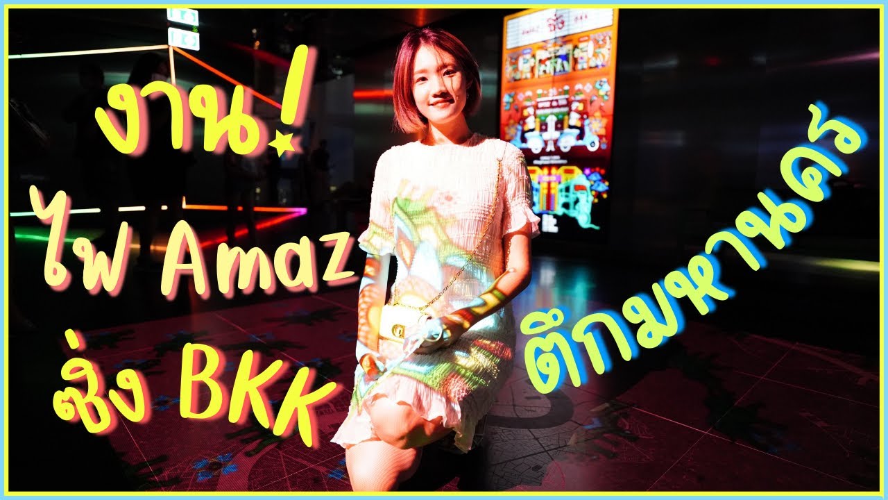 พาเที่ยวงานไฟ Amaz ซิ่ง BKK ที่ตึกมหานคร | ข้อมูลที่มีรายละเอียดมากที่สุดทั้งหมดเกี่ยวกับตึกมหานคร ร้านอาหาร