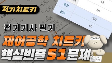 🎯 시험에 나오는 문제만 뽑았습니다 🎯 제어공학 핵심빈출 51문제 | 전기기사 필기 치트키