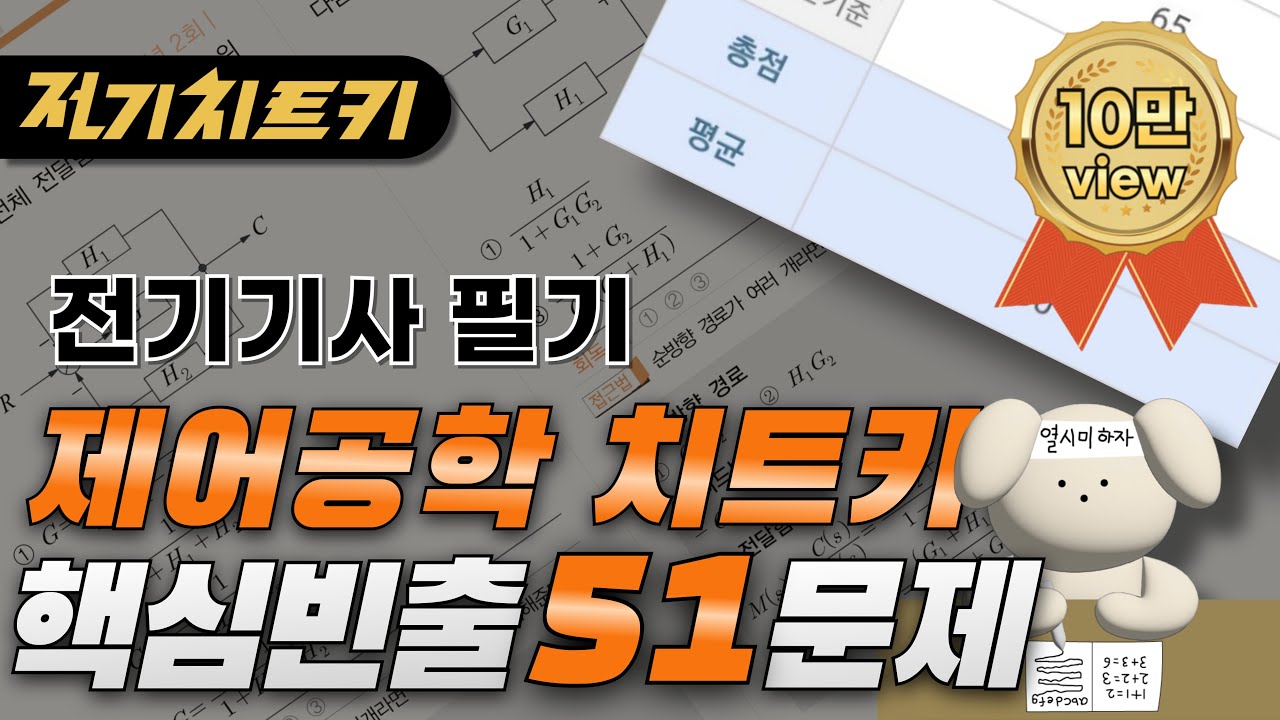 🎯 시험에 나오는 문제만 뽑았습니다 🎯 제어공학 핵심빈출 51문제 | 전기기사 필기 치트키