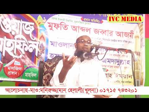 ১০ টি কারণে মানুষ জাহান্নামে জাবে। Mawlana Moniruzzaman Helali. Ivc Media