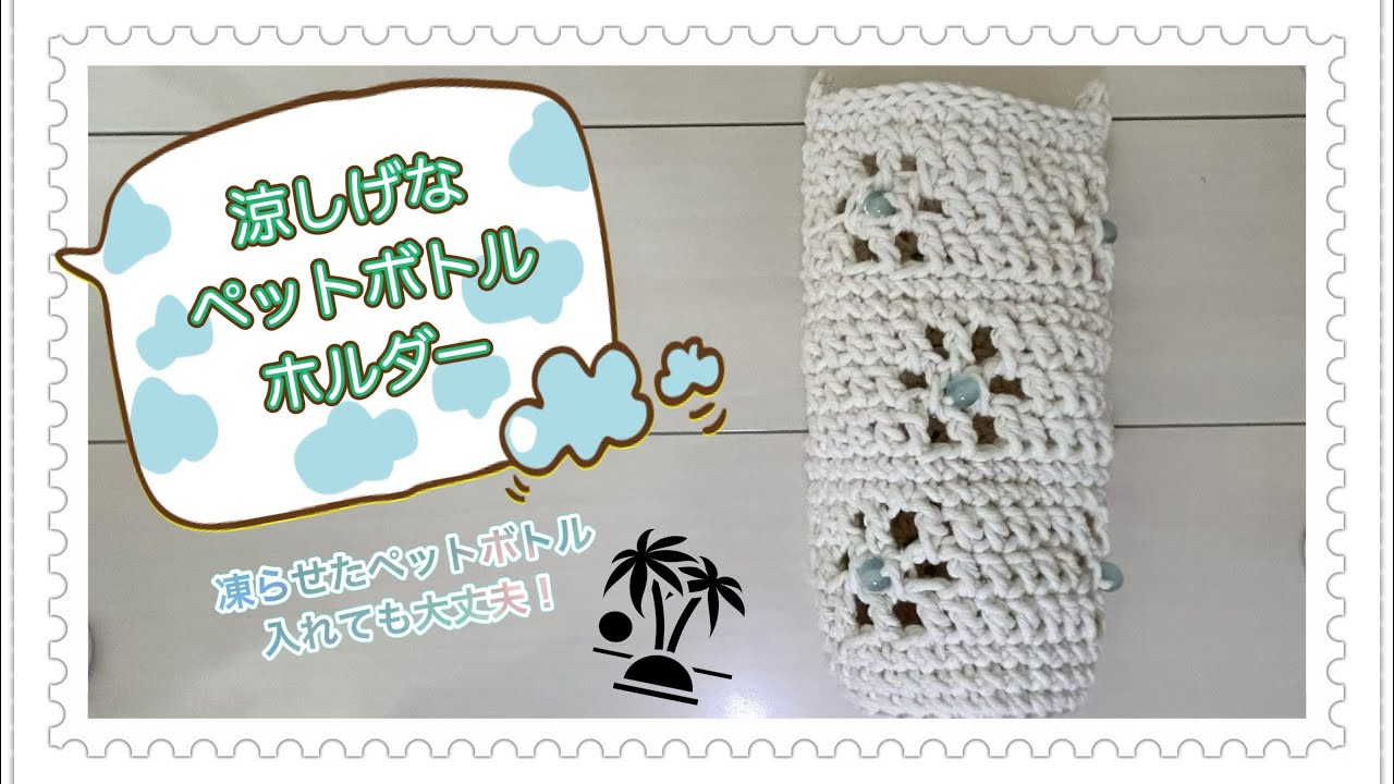 ♥️手編み♥️ハンドメイド♥️ニットバッグ♥️フリルバッグ♥️ペットボトルカバー♥️ Crochet】Cool！Plastic bottle cover【How to knit】 - YouTube
