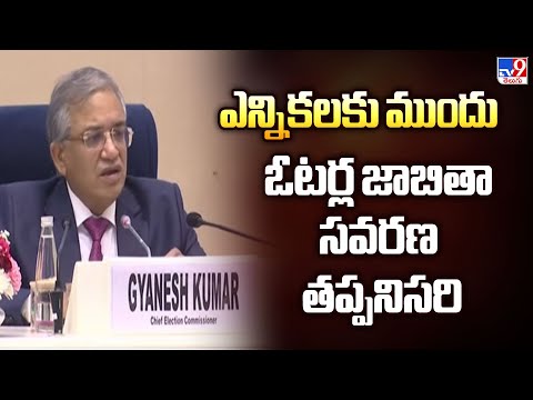 ఎన్నికలకు ముందు ఓటర్ల జాబితా సవరణ తప్పనిసరి : Central Election Commision - TV9 - TV9