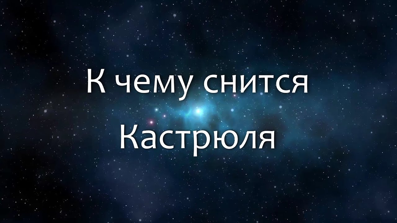 К чему снится Кастрюля (Сонник, Толкование снов)