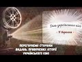 Українська кінопанорама.  До Дня українського кіно