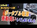 衝動買いでポータブル電源買っちゃいました編　トラックおっちゃん一人旅