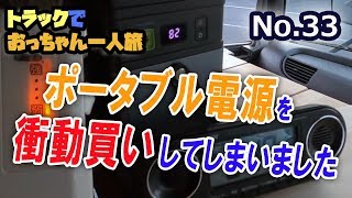 衝動買いでポータブル電源買っちゃいました編　トラックおっちゃん一人旅