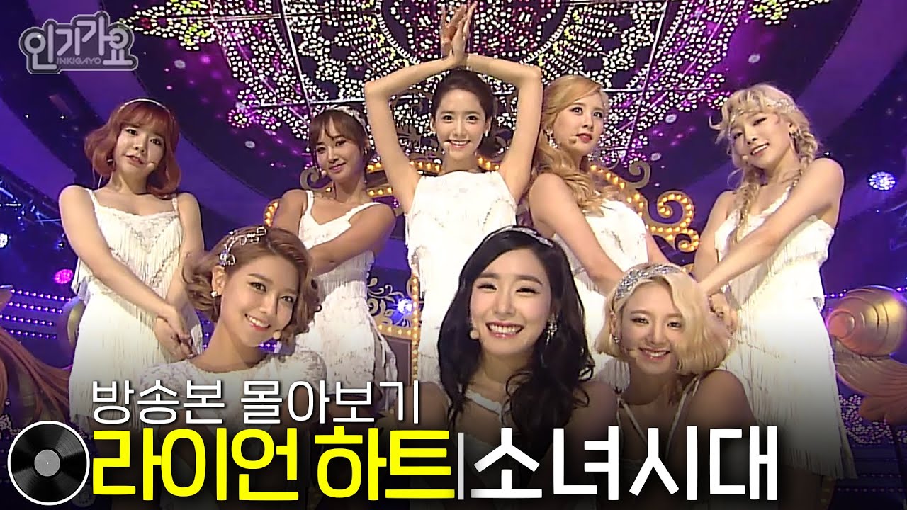 소녀시대 - LION HEART 라이언 하트 | 방송본 몰아보기 #무대모음 #인기가요