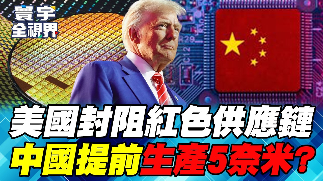 中芯國際.華虹半導體攻入7奈米先進製程！專家：良率不是最大問題 設備穩定度是挑戰！【#寰宇全視界】20260301-P3 何戎 張五岳 莊伯仲 黃中人