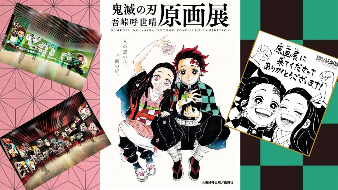 鬼滅の刃』吾峠呼世晴原画展 行ってきました！ - YouTube