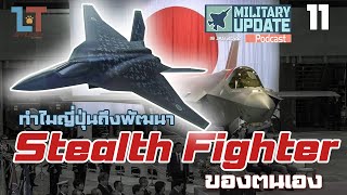 ทำไมญี่ปุ่นถึงพัฒนาเครื่องบินขับไล่ยุคที่ 6 ของตนเอง | Military Update Podcast 11