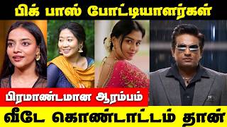 பிக் பாஸ் வீட்டில் சுவாரஸ்யம்! பிரம்மாண்டமான ஆரம்பம்…#cinesamugam