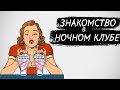 Знакомство в ночном клубе. Как себя вести с девушкой при знакомстве.