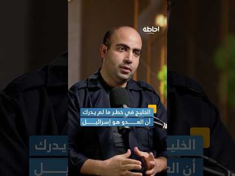 كيف تستطيع دول الخليج التوحد في نظام دفاعي واحد إحاطة بودكاست