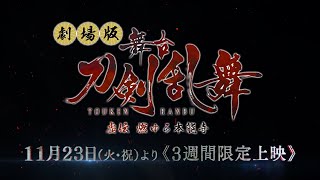 劇場版 舞台『刀剣乱舞』虚伝 燃ゆる本能寺｜予告篇｜2021年11月23日（火・祝）より≪3週間限定公開≫