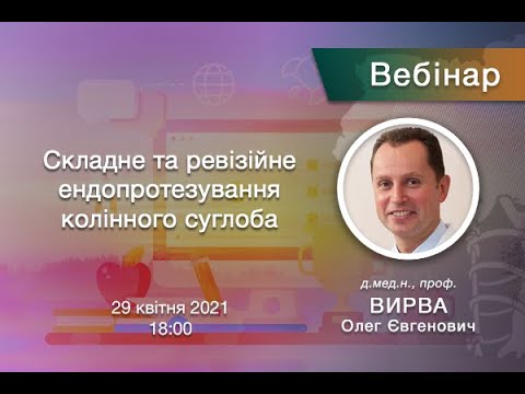 Вебінар - Складне та ревізійне ендопротезування колінного суглоба