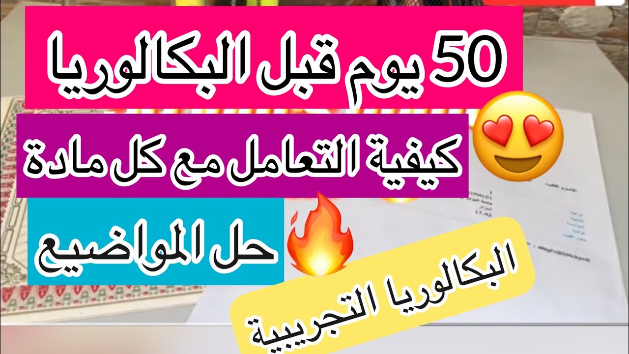 50 يوم قبل البكالوريا :واش ندير🔥 ؟؟المراجعة النهائية!! 🔥البكالوريا البيضاء!!!تنظيم الوقت