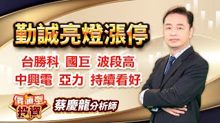 中視【價值型投資】20240424 #蔡慶龍：勤誠亮燈漲停 台勝科 國巨 波段高 中興電 亞力 持續看好 #中視 #中視新聞 #蔡慶龍 #價值型投資 #摩爾證券投顧