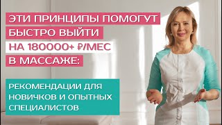 180 000+ ₽ в месяц на массаже: трёхэтапная система для начинающих и опытных специалистов