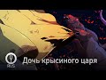 Оригинальная песня Дочь крысиного царя Onsa Media Оригинальная песня Дочь крысиного царя Onsa Media