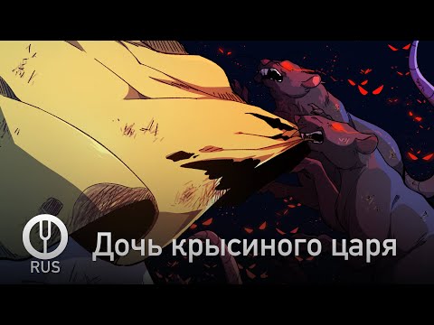 Видео: [Оригинальная песня] Дочь крысиного царя [Onsa Media]