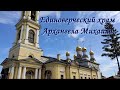 Единоверческий храм Архангела Михаила в Михайловской слободе. Православный храм Московской области,