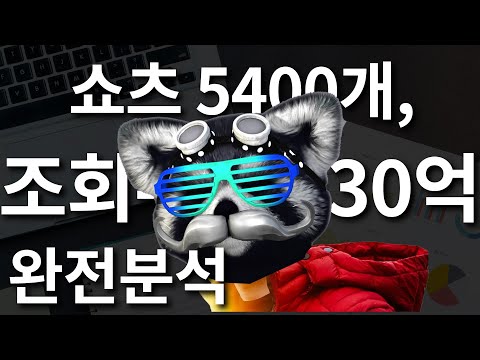 쇼츠 5400개 전부 분석했습니다 