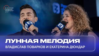 Лунная мелодия — Владислав Поварков и Екатерина Дюндар