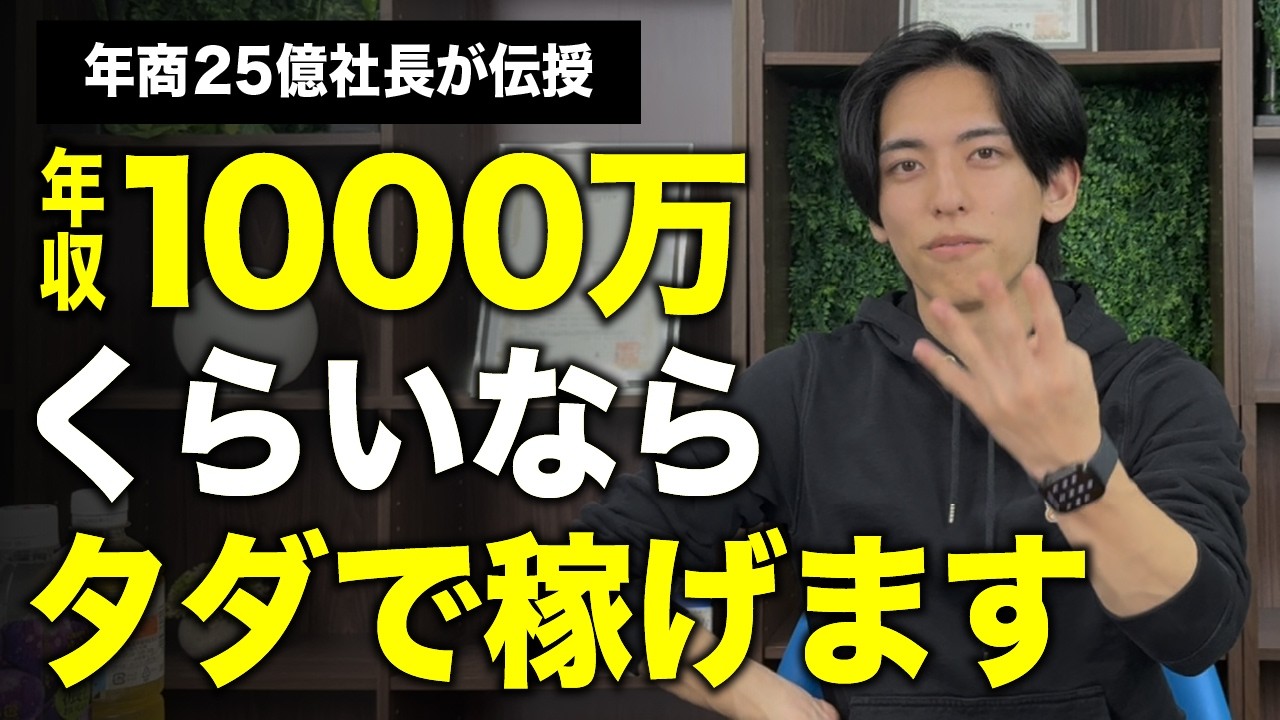 年商25億社長が語る年収1000万までの4STEP！端から端まですぐに真似